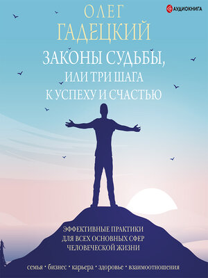 cover image of Законы судьбы, или Три шага к успеху и счастью